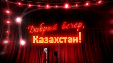 Телепередача "Добрый вечер, Казахстан"